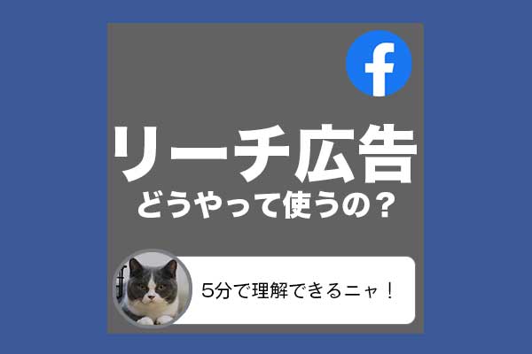 5分で理解 Fb広告 リーチ 使い方 やさしいネット集客の教科書