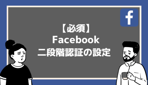 【5分で完了！】Facebook二段階認証のやり方