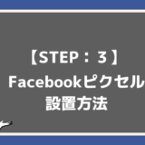今日から始めるFacebook広告の出し方【Step:3】Facebookタグ設置方法