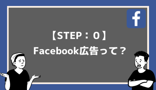 今日から始めるFacebook広告の出し方【Step:0】Facebook広告って？