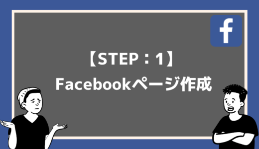 今日から始めるFacebook広告の出し方【Step:1】Facebookページの作成