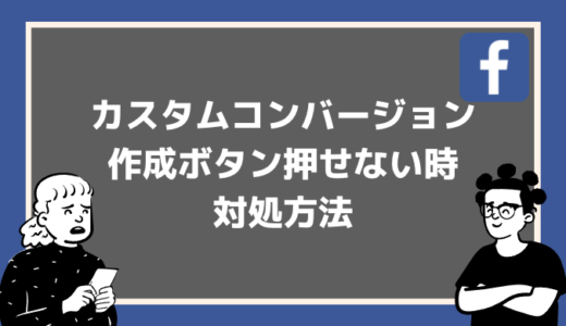 【2分で解決】カスタムコンバージョンの作成ボタンが押せない時