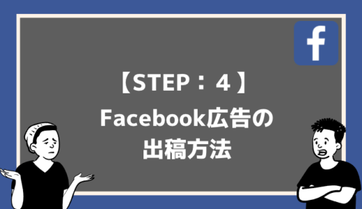 今日から始めるFacebook広告の出し方【Step.4】FB広告出稿