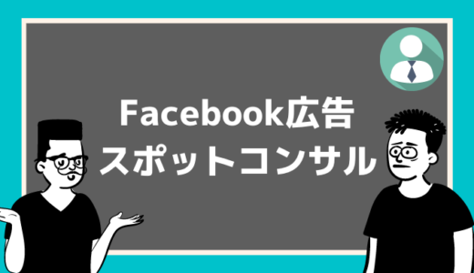 【お仕事】Facebook広告スポットコンサルティング