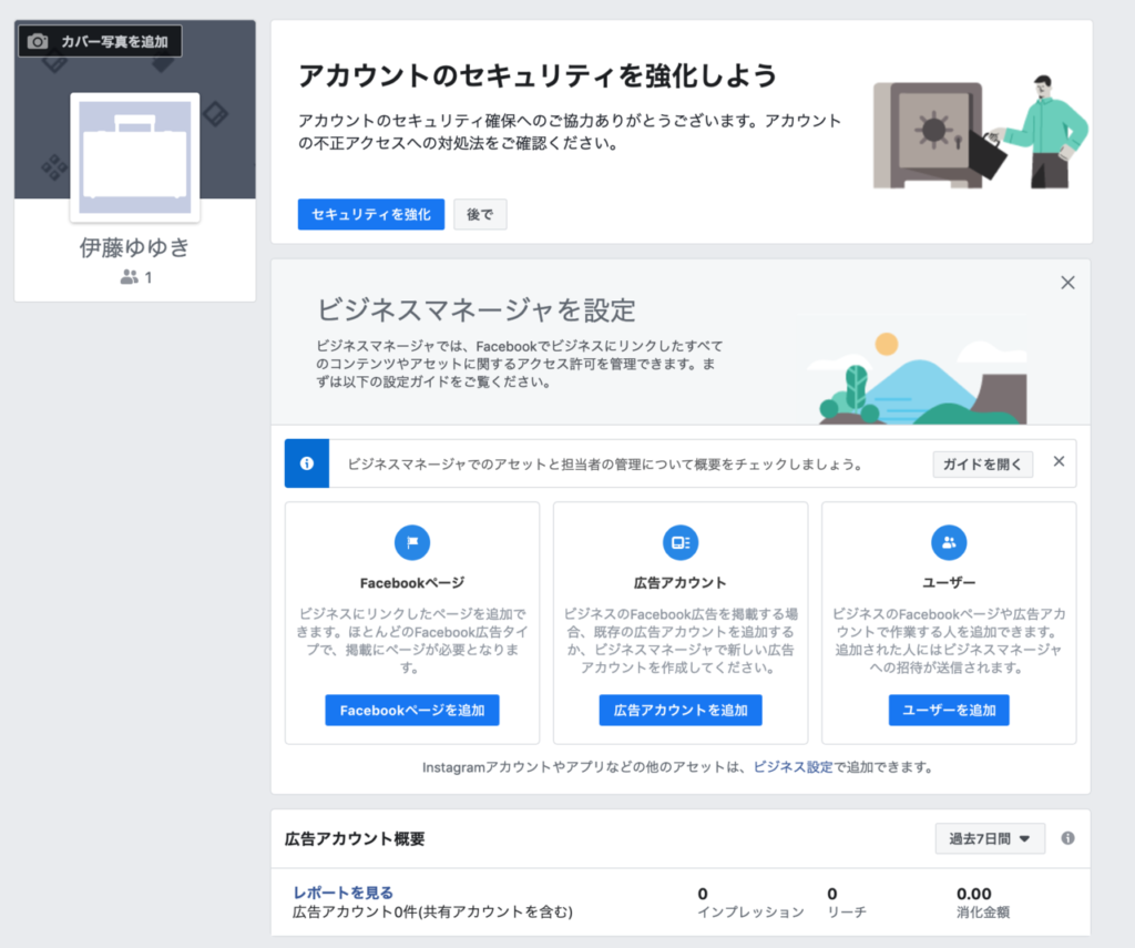 5分で作成】Facebookビジネスマネージャの作成方法を画像付き順序立て