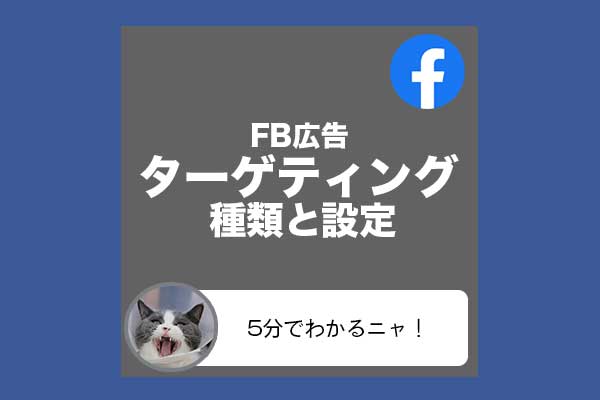 5分で理解 Facebook広告 ブランド認知度アップ 使い方