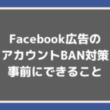 【必見】Facebook広告アカウントBANの対策