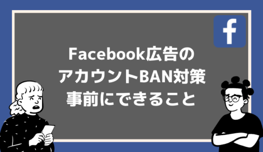 【必見】Facebook広告アカウントBANの対策