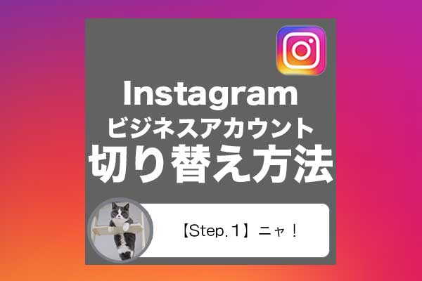 今日から始めるinstagram広告の出し方 Step 1 Igビジネスアカウント作成 やさしいネット集客の教科書