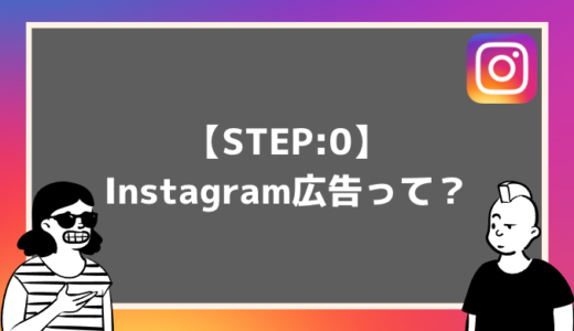 今日から始めるInstagram広告の出し方【Step.0】Instagram広告って？