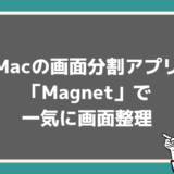 Macの画面分割アプリ「Magnet マグネット」が超便利！