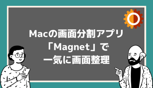 Macの画面分割アプリ「Magnet マグネット」が超便利！