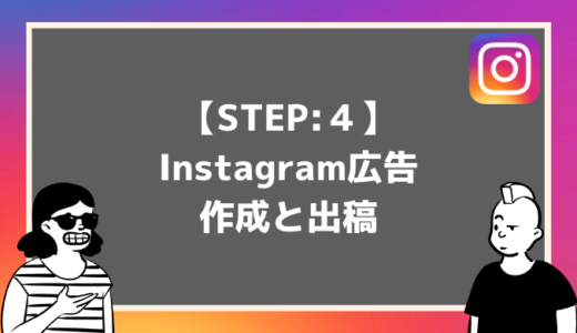 今日から始めるInstagram広告の出し方【Step:4】Instagram広告の出稿